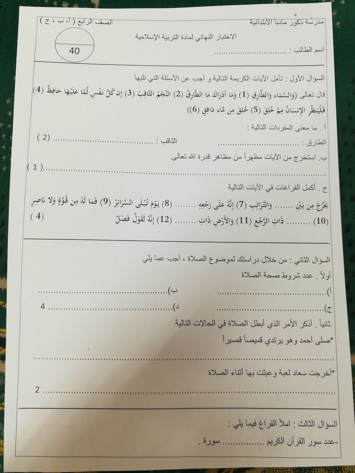 صور امتحان نهائي لمادة التربية الاسلامية للصف الرابع الفصل الاول 2021